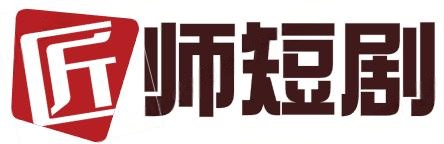 霸道热门短剧免费观看_热门微短剧全集完整版免费播放-匠师短剧网
